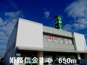 姫路信金まで650m