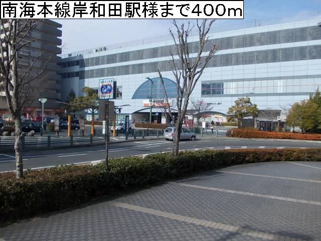 南海本線岸和田駅様まで400m