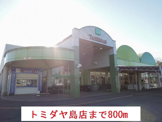 トミダヤ島店まで800m