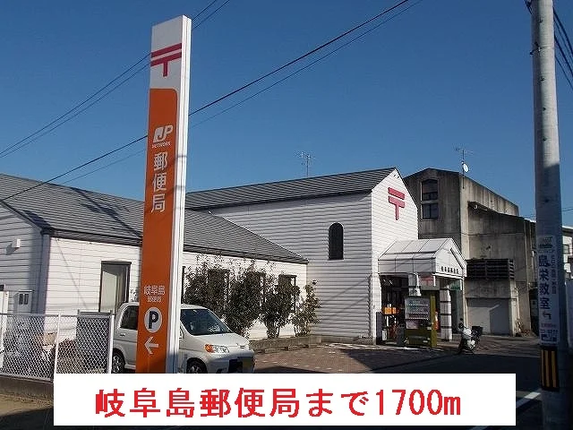 岐阜島郵便局まで1700m