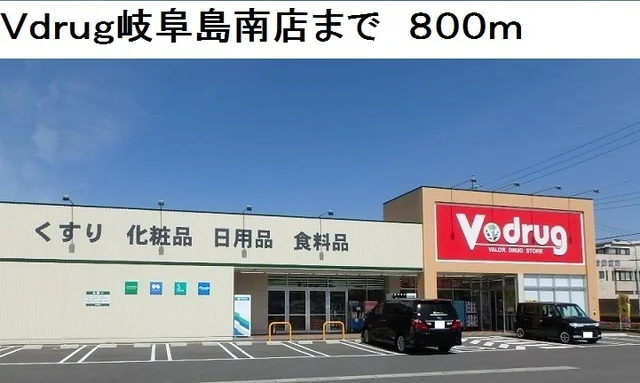 Ｖ・ｄｒｕｇ岐阜島南店まで800m