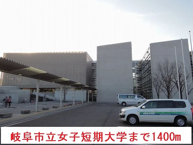 岐阜市立女子短期大学まで1400m