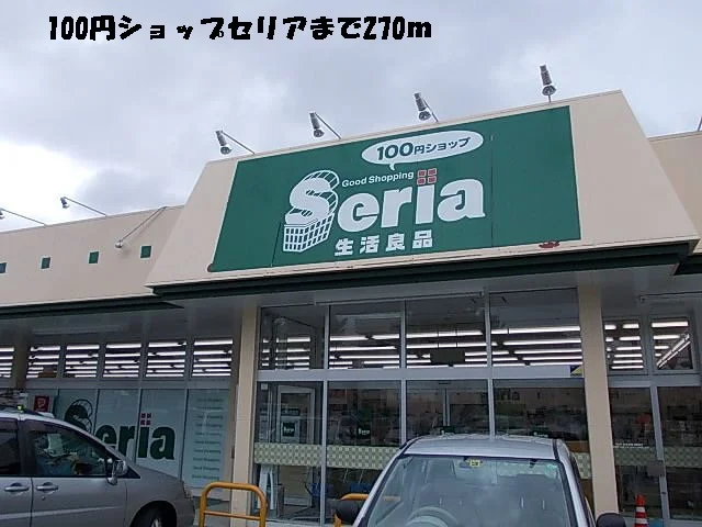 １００円ショップセリアまで270m