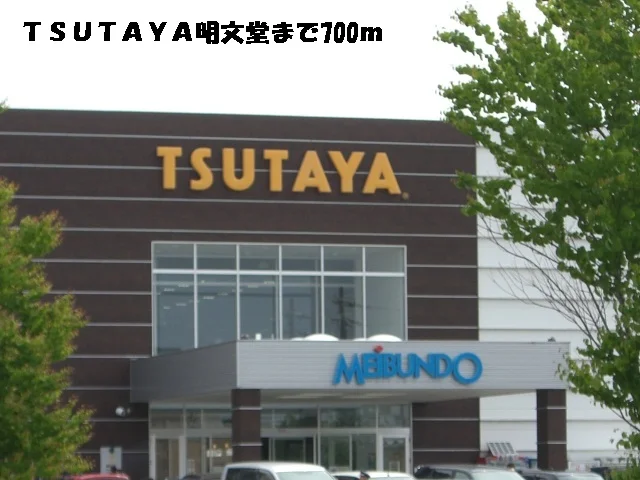 ＴＳＵＴＡＹＡ明文堂まで700m