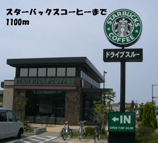スターバックスコーヒーまで1100m