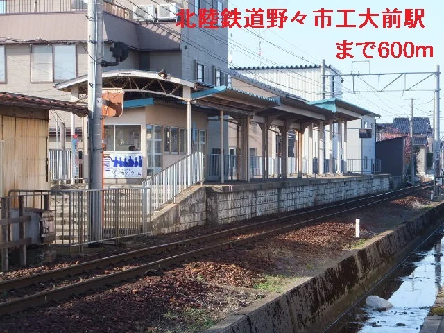 北陸鉄道　野々市工大前駅まで600m