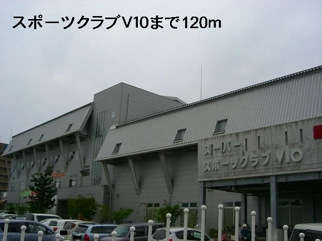 スポーツクラブＶ１０まで120m