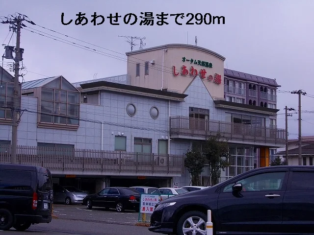 しあわせの湯まで290m
