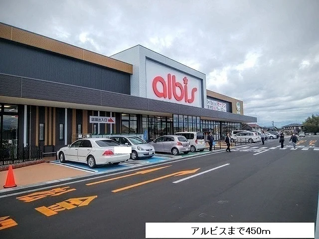 アルビスまで450m