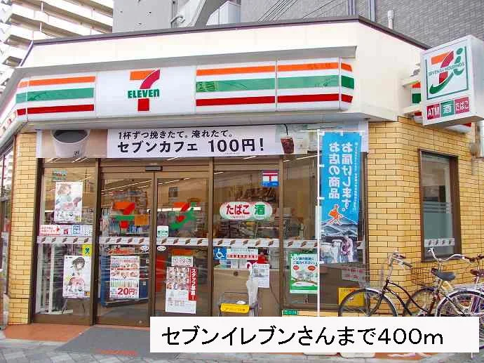 セブンイレブンさんまで400m