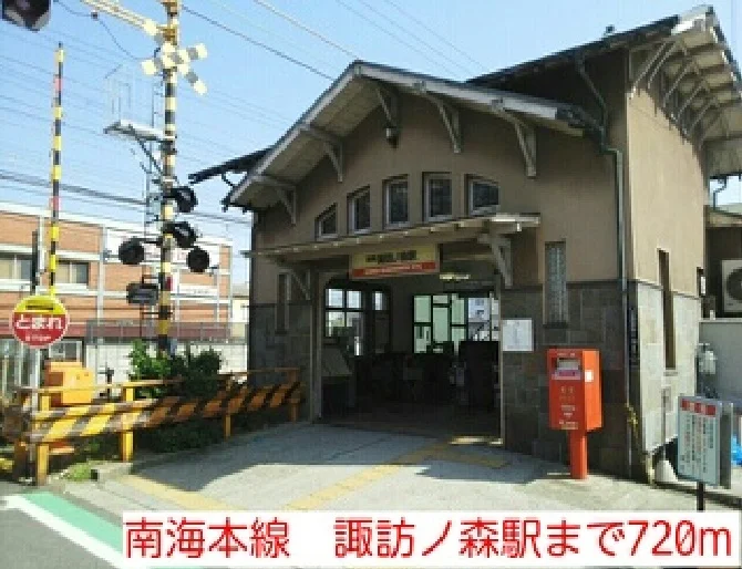 南海本線　諏訪ノ森駅まで720m