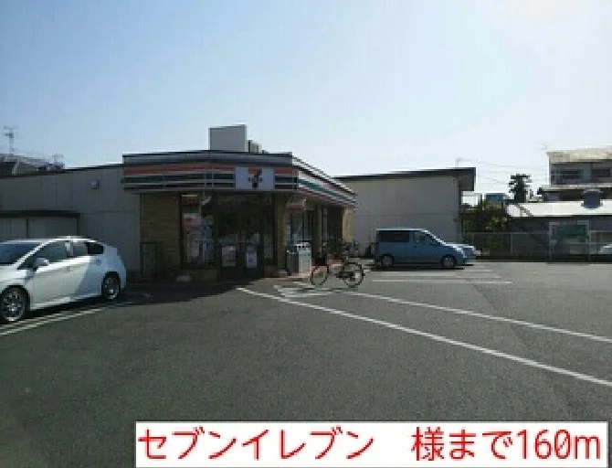 セブンイレブン　様まで160m