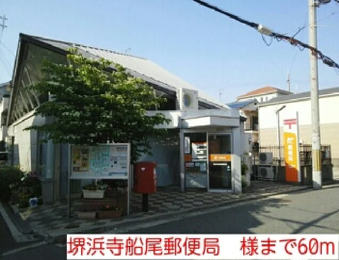 堺浜寺船尾郵便局　様まで60m