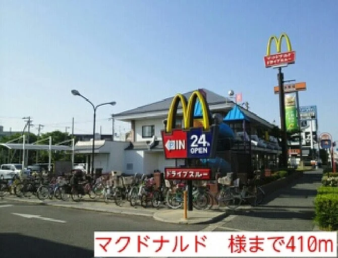 マクドナルド　様まで410m
