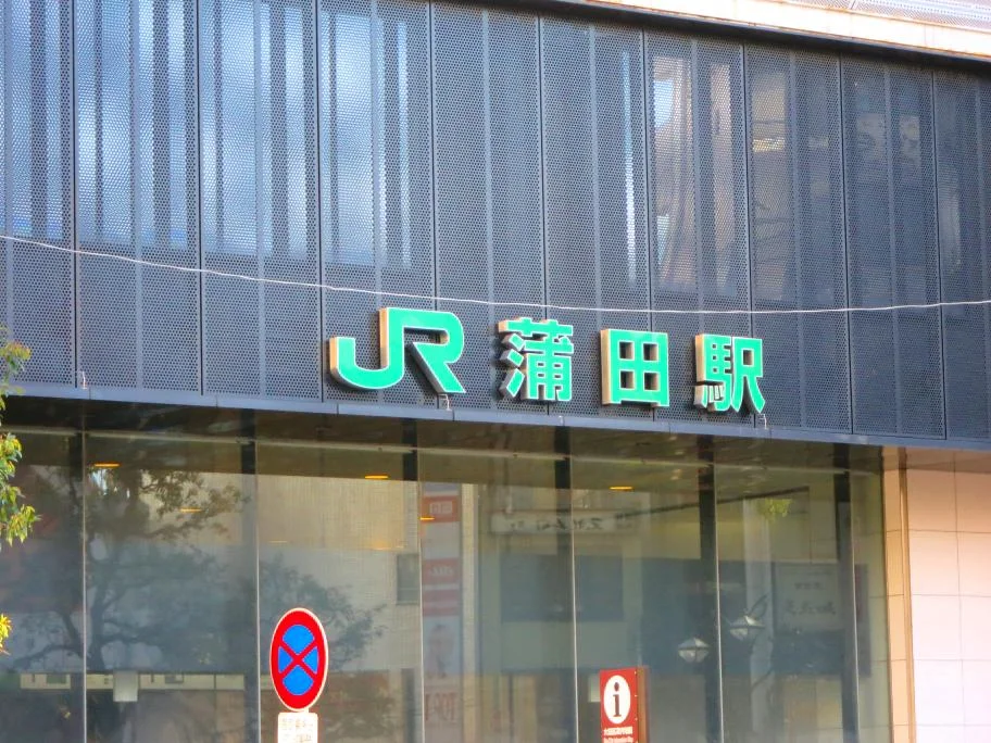 蒲田駅