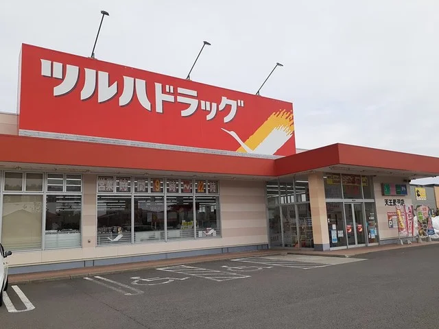 ツルハドラッグ天王長沼店まで653m