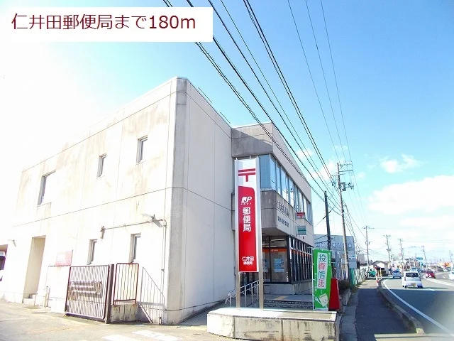 仁井田郵便局まで180m