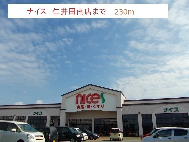 ナイス仁井田南店まで230m