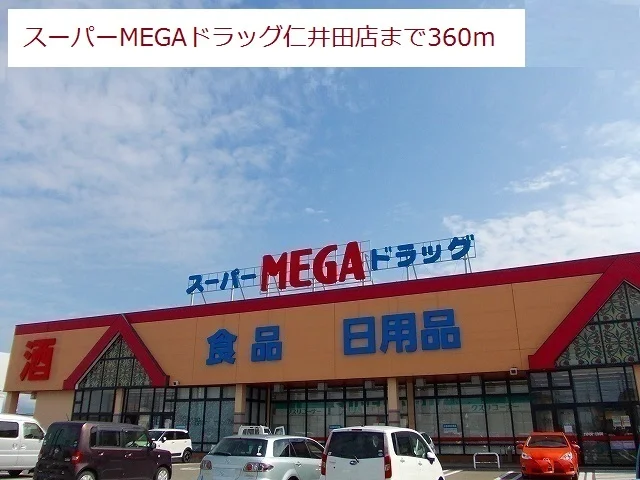 メガ仁井田店まで360m