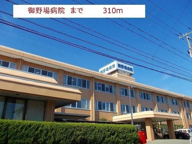 御野場病院まで310m