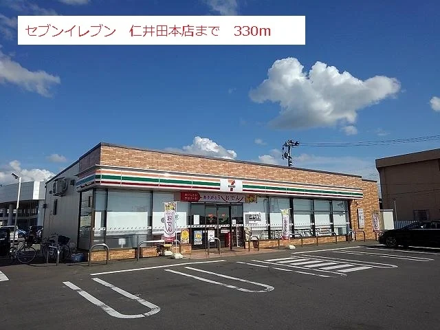 セブンイレブン 仁井田本店まで330m
