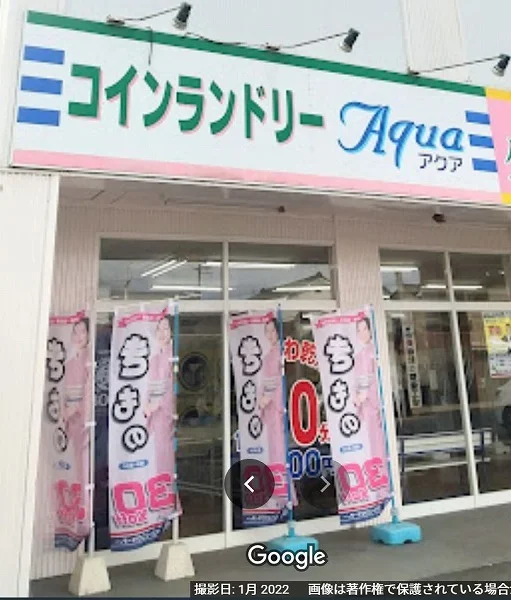 コインランドリーアクア 窪田店まで500m