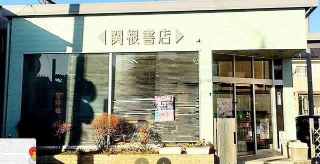 関根書店まで550m