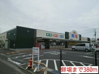 鮮場まで380m