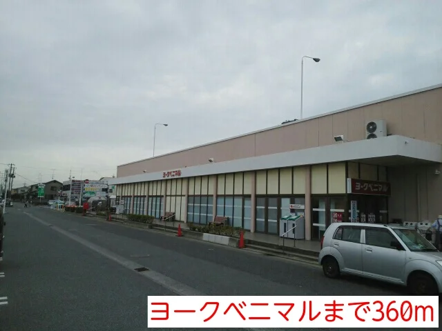 ヨークベニマルまで360m