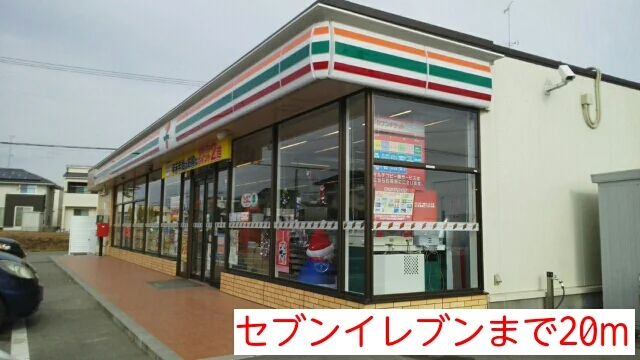 セブンイレブンまで20m