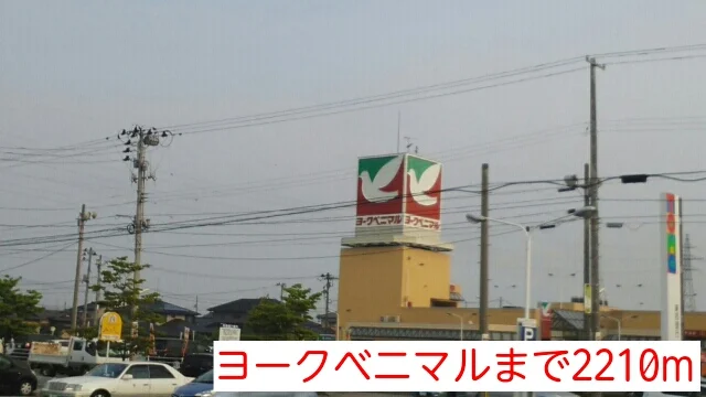 ヨークベニマルまで2210m