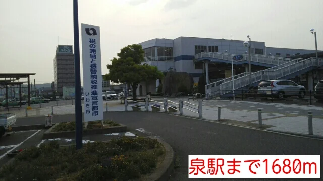 泉駅まで1680m