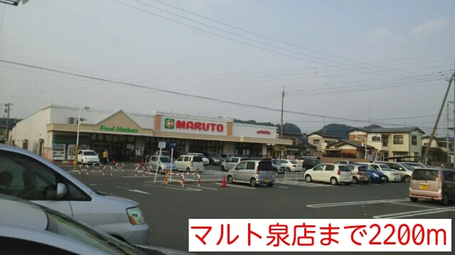 マルト泉店まで2200m