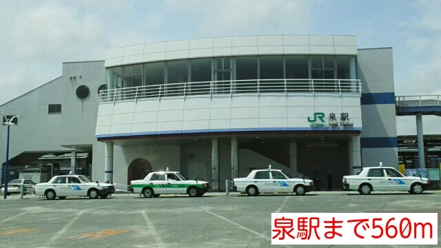 泉駅まで560m