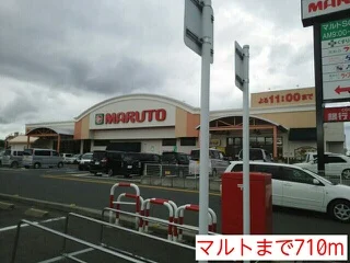 マルトまで710m