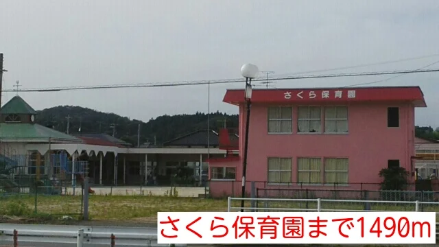 さくら保育園まで1490m