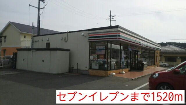 セブンイレブンまで1520m