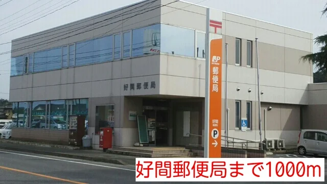 好間郵便局まで1000m