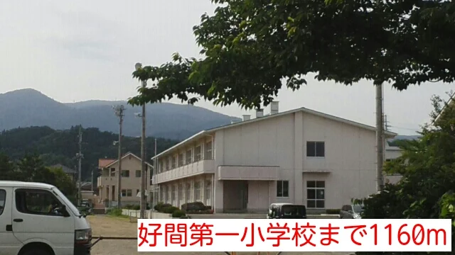 好間第一小学校まで1160m