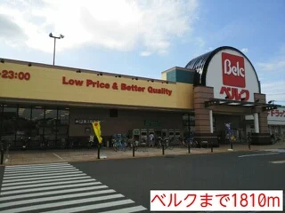 ベルクまで1810m