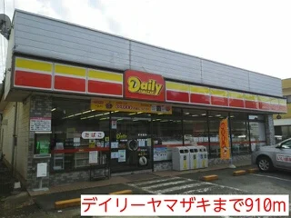 デイリーヤマザキまで910m