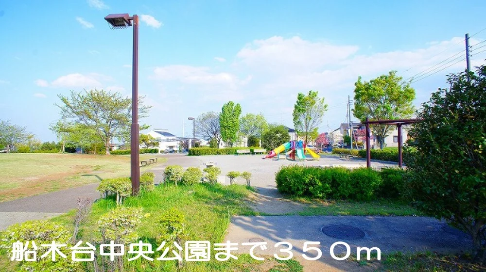 船木台中央公園まで350m