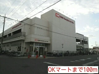 OKマートまで100m