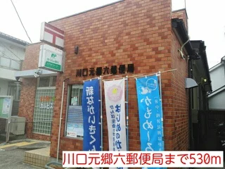 川口元郷六郵便局まで530m