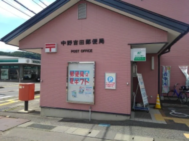 中野吉田郵便局まで850m