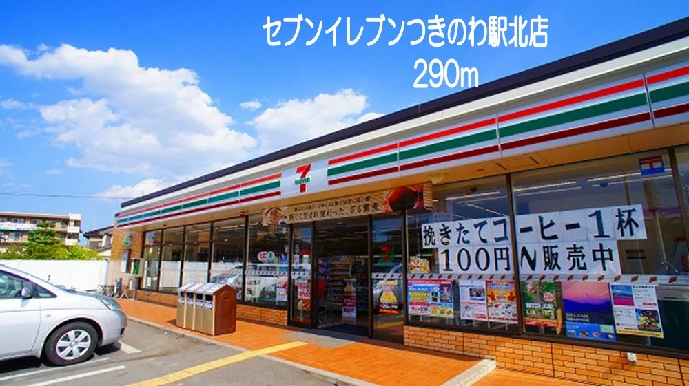 セブンイレブンつきのわ駅北店まで290m