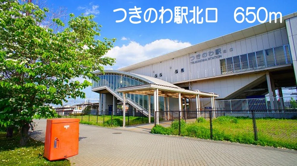 つきのわ駅北口まで650m