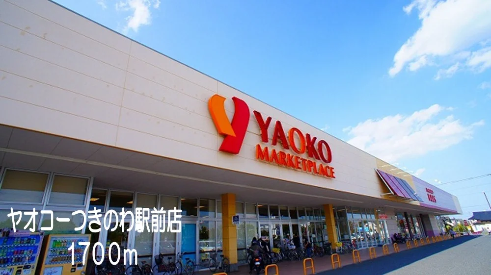ヤオコーつきのわ駅前店まで1700m