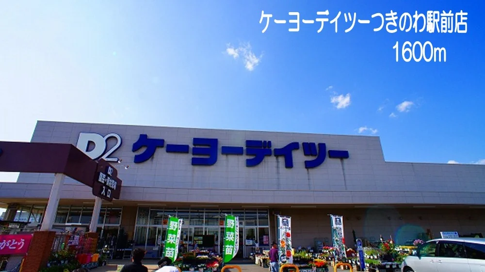 ケーヨーデイツーつきのわ駅前店まで1600m