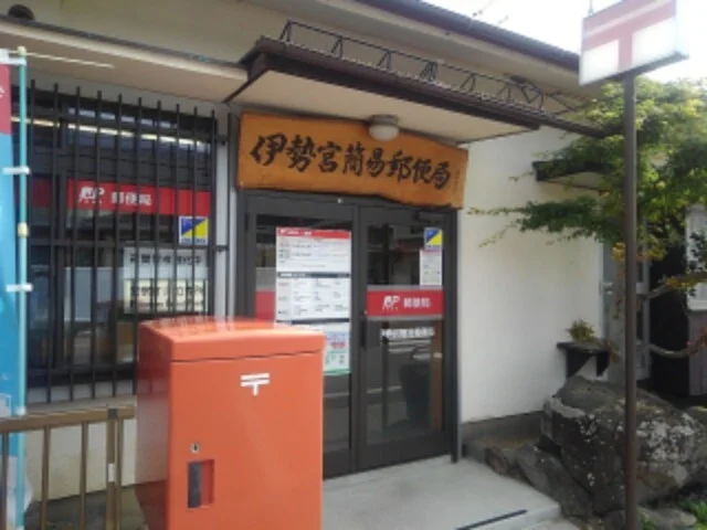 伊勢宮簡易郵便局まで180m